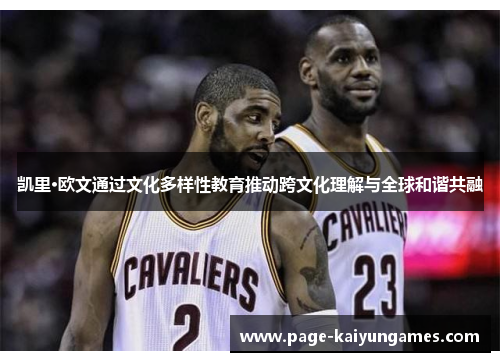 凯里·欧文通过文化多样性教育推动跨文化理解与全球和谐共融