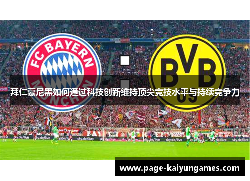 拜仁慕尼黑如何通过科技创新维持顶尖竞技水平与持续竞争力