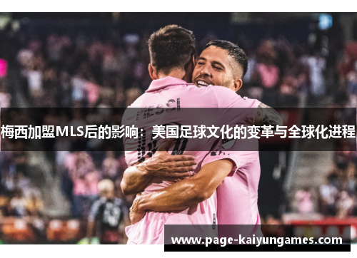 梅西加盟MLS后的影响：美国足球文化的变革与全球化进程
