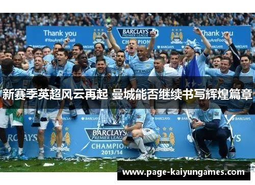 新赛季英超风云再起 曼城能否继续书写辉煌篇章