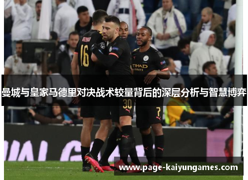 曼城与皇家马德里对决战术较量背后的深层分析与智慧博弈