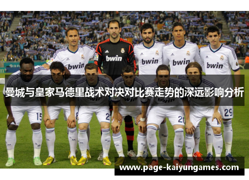 曼城与皇家马德里战术对决对比赛走势的深远影响分析