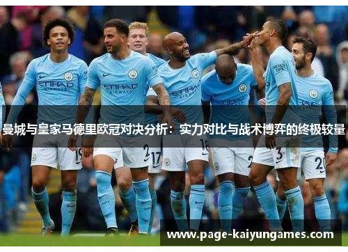 曼城与皇家马德里欧冠对决分析：实力对比与战术博弈的终极较量