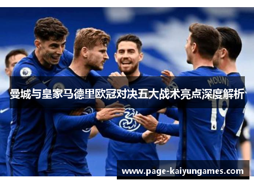 曼城与皇家马德里欧冠对决五大战术亮点深度解析