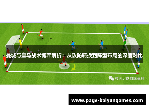 曼城与皇马战术博弈解析：从攻防转换到阵型布局的深度对比