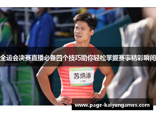 全运会决赛直播必备四个技巧助你轻松掌握赛事精彩瞬间