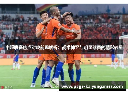 中超联赛焦点对决前瞻解析：战术博弈与明星球员的精彩较量