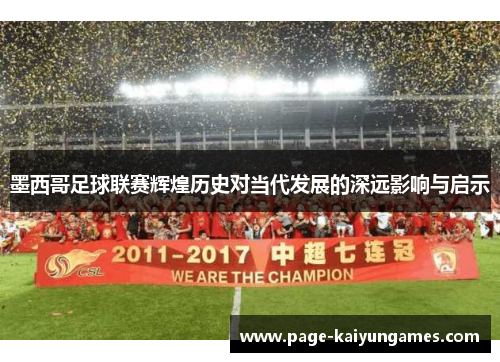 墨西哥足球联赛辉煌历史对当代发展的深远影响与启示