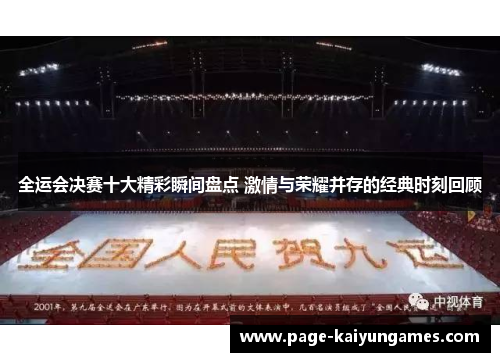 全运会决赛十大精彩瞬间盘点 激情与荣耀并存的经典时刻回顾