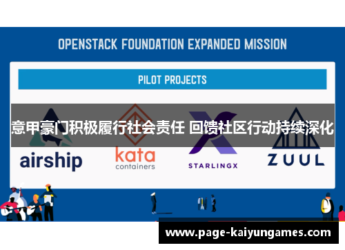 意甲豪门积极履行社会责任 回馈社区行动持续深化