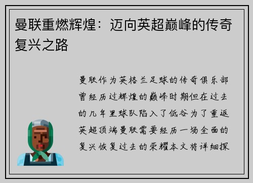 曼联重燃辉煌：迈向英超巅峰的传奇复兴之路