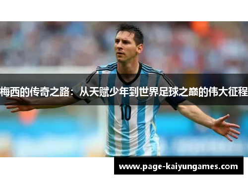 梅西的传奇之路：从天赋少年到世界足球之巅的伟大征程