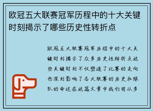 欧冠五大联赛冠军历程中的十大关键时刻揭示了哪些历史性转折点