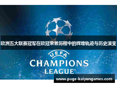 欧洲五大联赛冠军在欧冠荣誉历程中的辉煌轨迹与历史演变