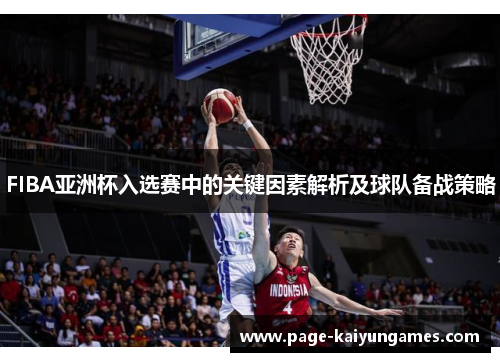 FIBA亚洲杯入选赛中的关键因素解析及球队备战策略