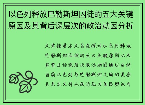 以色列释放巴勒斯坦囚徒的五大关键原因及其背后深层次的政治动因分析