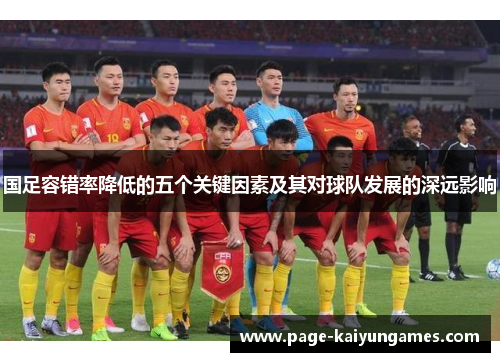国足容错率降低的五个关键因素及其对球队发展的深远影响