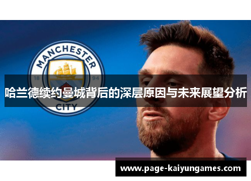 哈兰德续约曼城背后的深层原因与未来展望分析