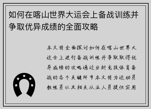 如何在喀山世界大运会上备战训练并争取优异成绩的全面攻略