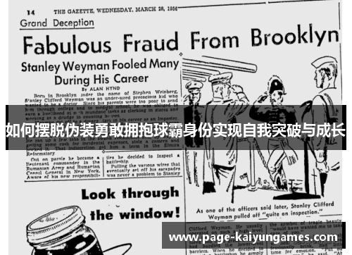 如何摆脱伪装勇敢拥抱球霸身份实现自我突破与成长