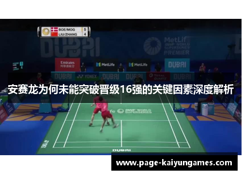 安赛龙为何未能突破晋级16强的关键因素深度解析