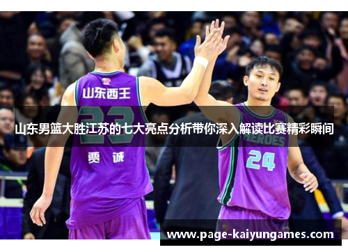 山东男篮大胜江苏的七大亮点分析带你深入解读比赛精彩瞬间
