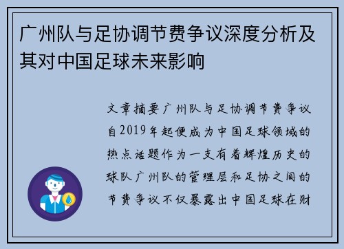 广州队与足协调节费争议深度分析及其对中国足球未来影响