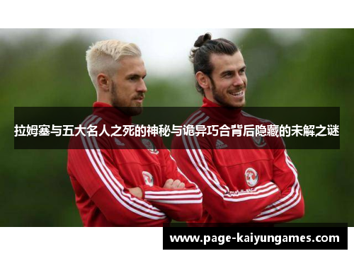 拉姆塞与五大名人之死的神秘与诡异巧合背后隐藏的未解之谜