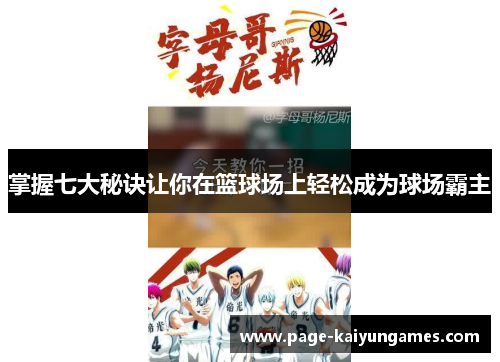 掌握七大秘诀让你在篮球场上轻松成为球场霸主