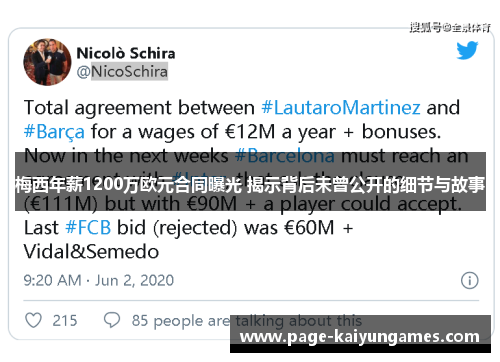 梅西年薪1200万欧元合同曝光 揭示背后未曾公开的细节与故事