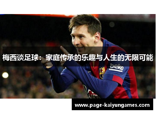 梅西谈足球：家庭传承的乐趣与人生的无限可能