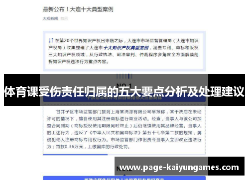 体育课受伤责任归属的五大要点分析及处理建议