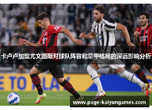 卡卢卢加盟尤文图斯对球队阵容和意甲格局的深远影响分析