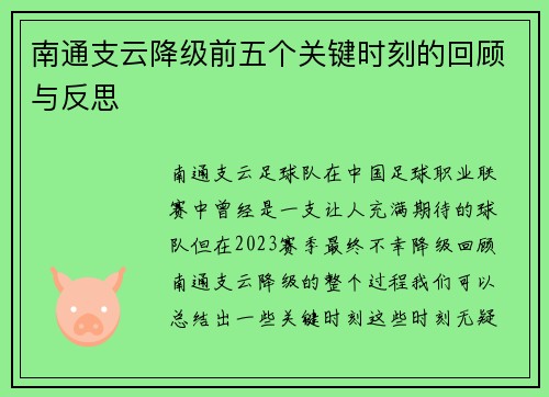 南通支云降级前五个关键时刻的回顾与反思