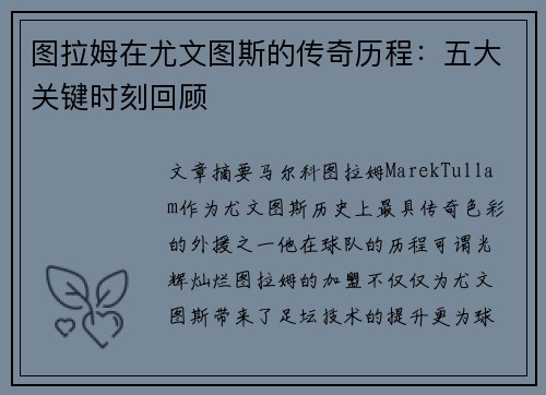 图拉姆在尤文图斯的传奇历程：五大关键时刻回顾