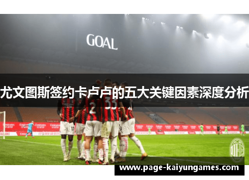 尤文图斯签约卡卢卢的五大关键因素深度分析