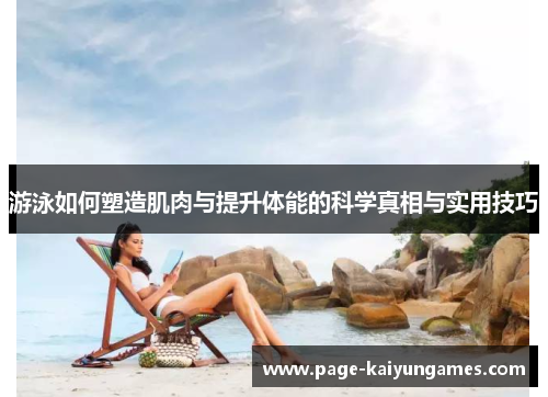 游泳如何塑造肌肉与提升体能的科学真相与实用技巧