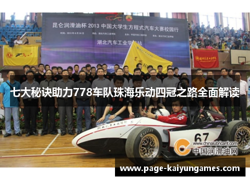 七大秘诀助力778车队珠海乐动四冠之路全面解读