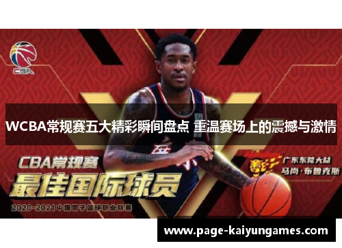 WCBA常规赛五大精彩瞬间盘点 重温赛场上的震撼与激情