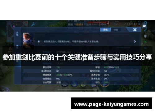 参加重剑比赛前的十个关键准备步骤与实用技巧分享