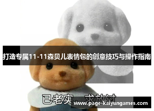 打造专属11-11森贝儿表情包的创意技巧与操作指南