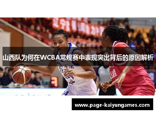 山西队为何在WCBA常规赛中表现突出背后的原因解析