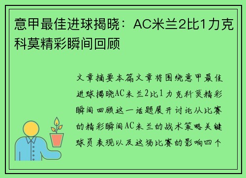 意甲最佳进球揭晓：AC米兰2比1力克科莫精彩瞬间回顾