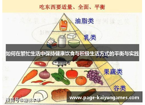 如何在繁忙生活中保持健康饮食与积极生活方式的平衡与实践