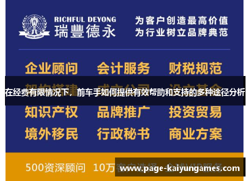 在经费有限情况下，前车手如何提供有效帮助和支持的多种途径分析