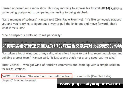 如何解读希尔德正负值为负11的深层含义及其对比赛表现的影响
