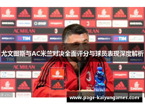 尤文图斯与AC米兰对决全面评分与球员表现深度解析