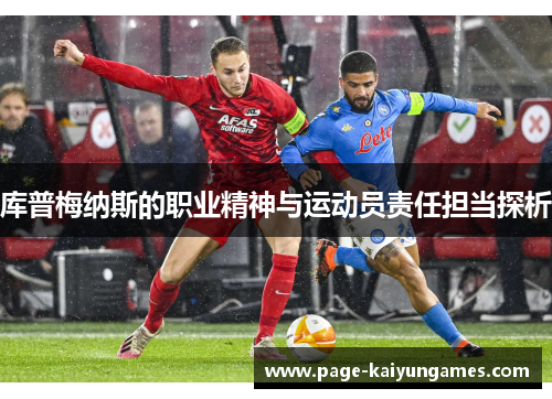 库普梅纳斯的职业精神与运动员责任担当探析