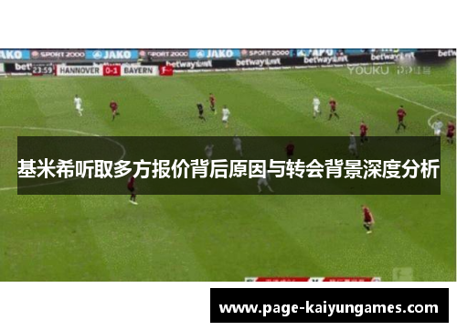 基米希听取多方报价背后原因与转会背景深度分析
