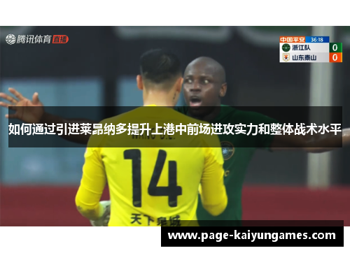 如何通过引进莱昂纳多提升上港中前场进攻实力和整体战术水平